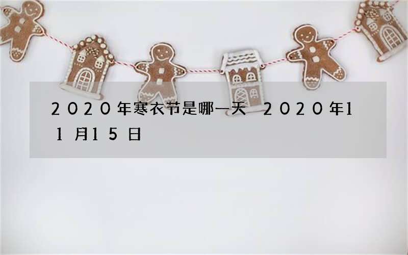 2020年寒衣节是哪一天 2020年11月15日